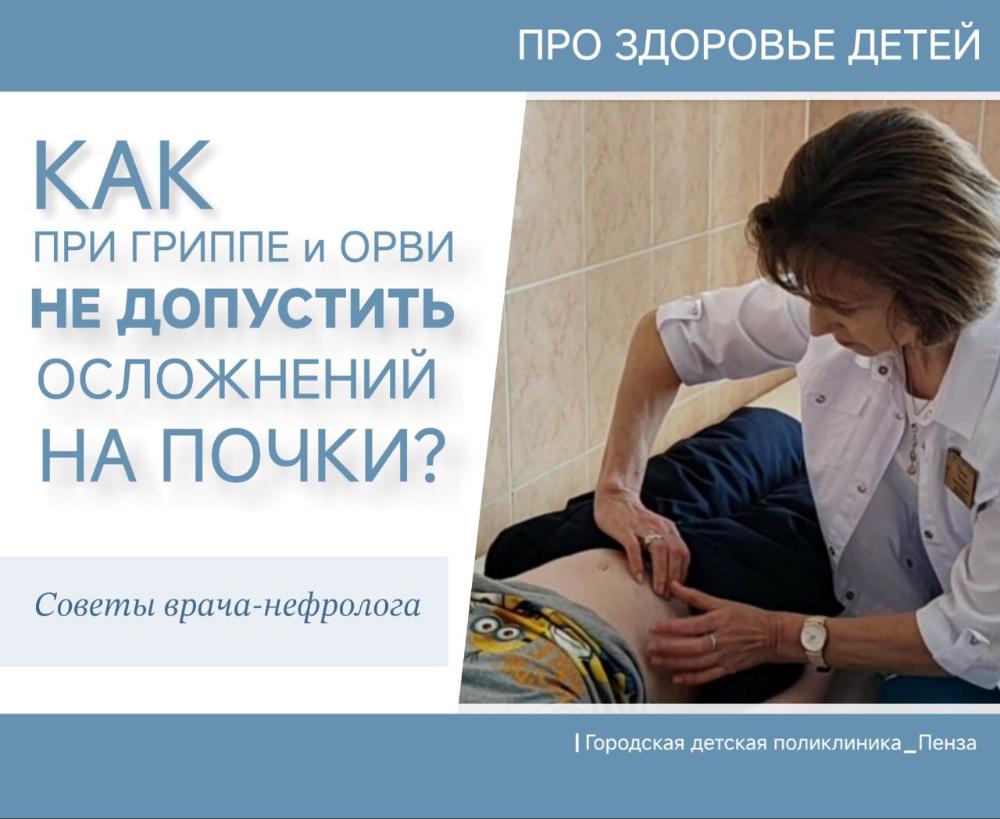 Как при гриппе и ОРВИ не допустить осложнений на почки? /Врач-нефролог д/п№6 Т.Удалова/
